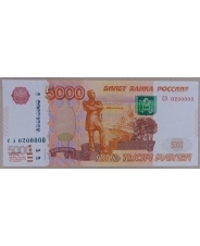 Россия 5000 рублей 1997 (мод 2010) СЭ 0200000. арт. 2959